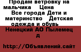 Продам ветровку на мальчика  › Цена ­ 1 000 - Все города Дети и материнство » Детская одежда и обувь   . Ненецкий АО,Пылемец д.